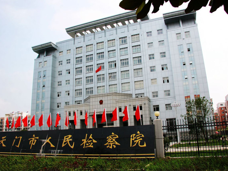 湖北天門人民檢察院-1