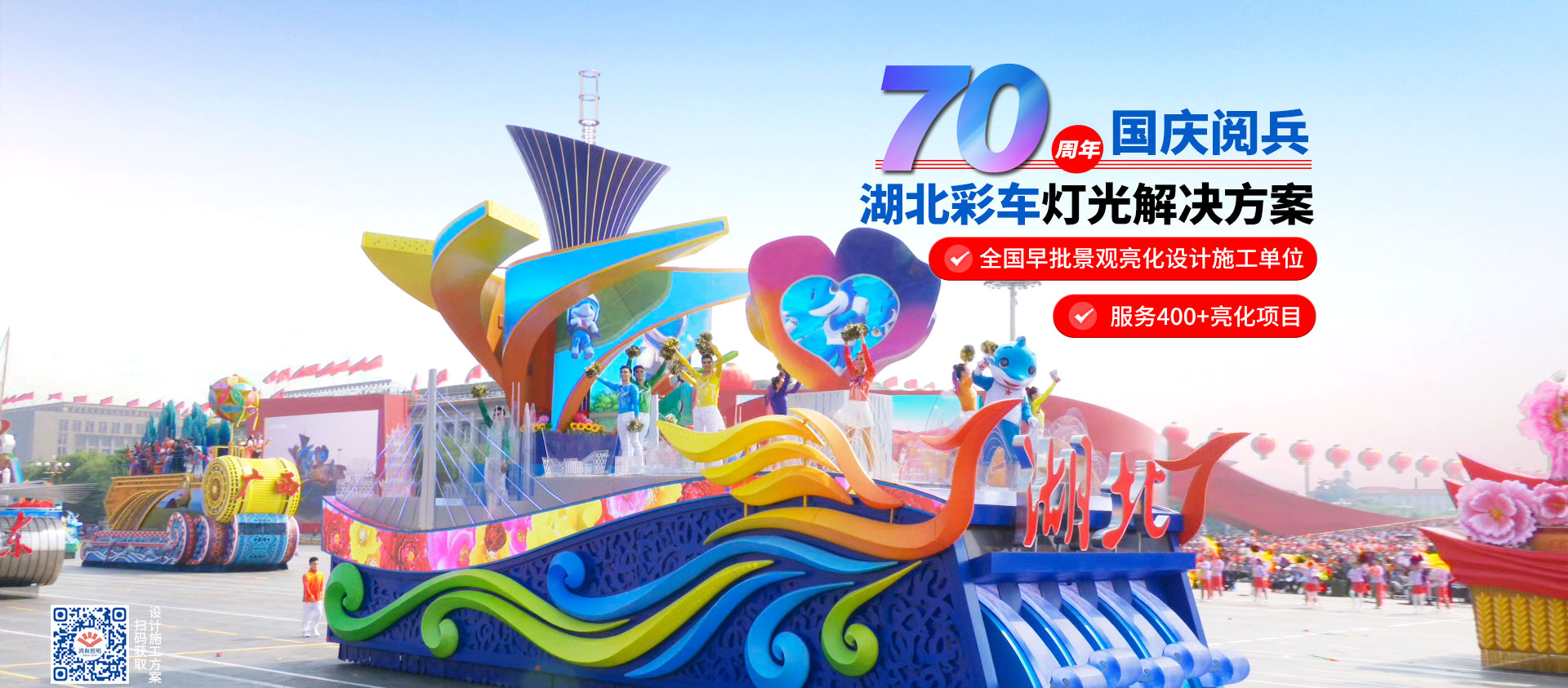 鴻和照明70周年國(guó)慶閱兵湖北彩車(chē)燈光供應(yīng)商